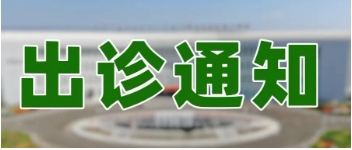【天坛医院神经外科专家出诊信息】重磅！北京天坛医院神经外科“国家队”首次在内蒙古自治区脑科医院出诊
